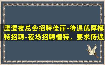 新疆夜总会招聘